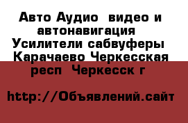 Авто Аудио, видео и автонавигация - Усилители,сабвуферы. Карачаево-Черкесская респ.,Черкесск г.